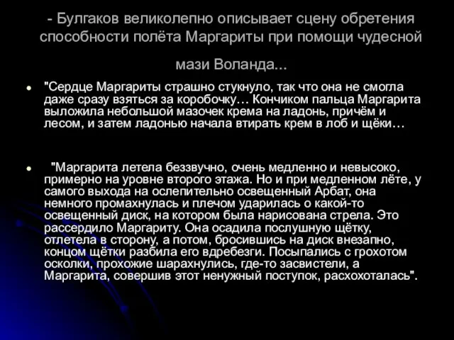 - Булгаков великолепно описывает сцену обретения способности полёта Маргариты при помощи