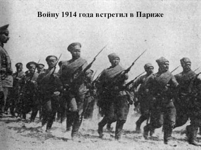 Войну 1914 года встретил в Париже