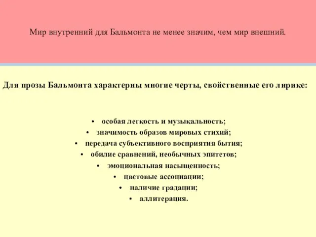 Мир внутренний для Бальмонта не менее значим, чем мир внешний. Для