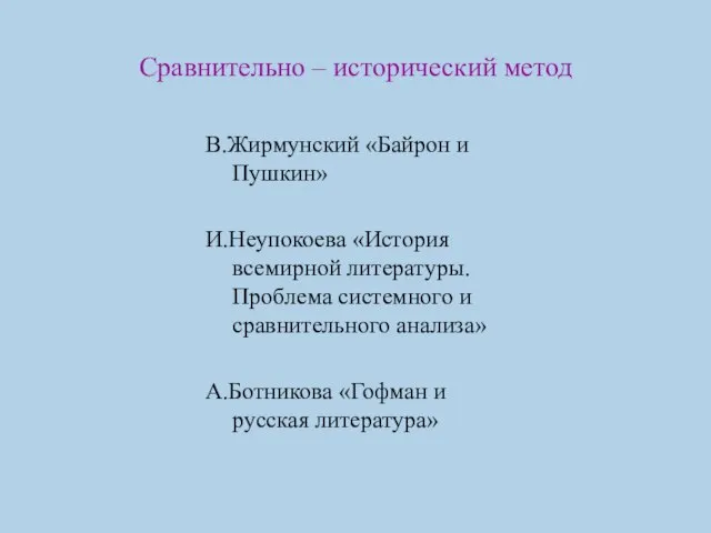 Сравнительно – исторический метод В.Жирмунский «Байрон и Пушкин» И.Неупокоева «История всемирной