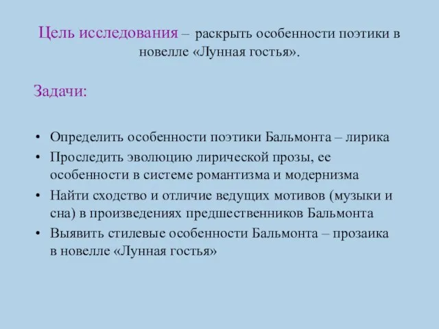 Цель исследования – раскрыть особенности поэтики в новелле «Лунная гостья». Задачи: