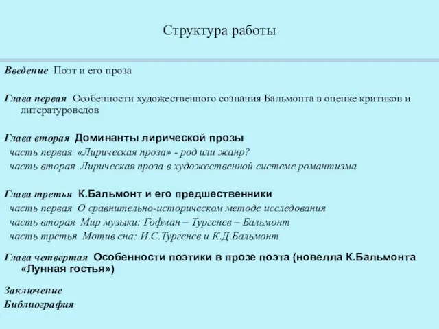 Структура работы Введение Поэт и его проза Глава первая Особенности художественного