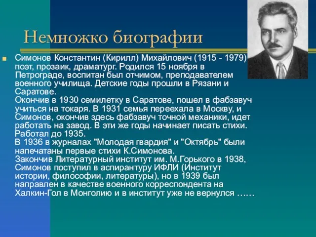 Немножко биографии Симонов Константин (Кирилл) Михайлович (1915 - 1979), поэт, прозаик,