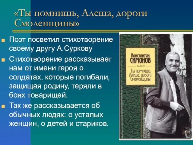 «Ты помнишь, Алеша, дороги Смоленщины» Поэт посветил стихотворение своему другу А.Суркову