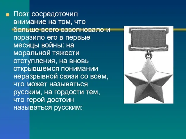 Поэт сосредоточил внимание на том, что больше всего взволновало и поразило