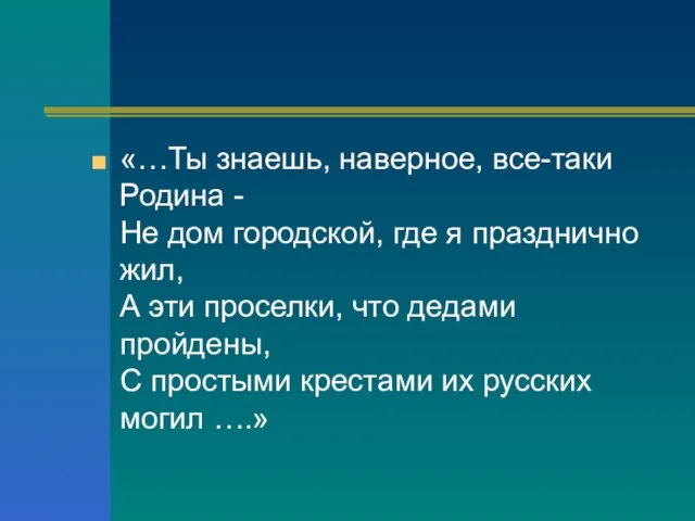 «…Ты знаешь, наверное, все-таки Родина - Не дом городской, где я