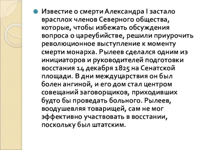 Известие о смерти Александра I застало врасплох членов Северного общества, которые,