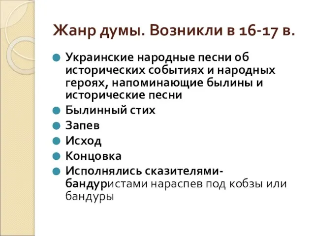 Жанр думы. Возникли в 16-17 в. Украинские народные песни об исторических