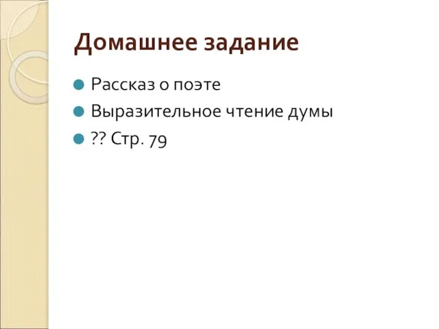 Домашнее задание Рассказ о поэте Выразительное чтение думы ?? Стр. 79