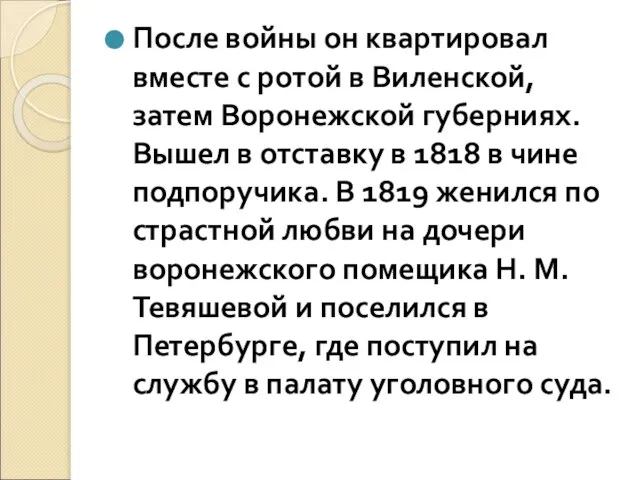 После войны он квартировал вместе с ротой в Виленской, затем Воронежской