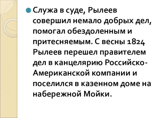 Служа в суде, Рылеев совершил немало добрых дел, помогал обездоленным и