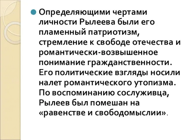 Определяющими чертами личности Рылеева были его пламенный патриотизм, стремление к свободе