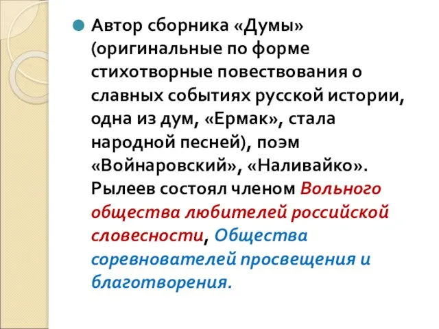 Автор сборника «Думы» (оригинальные по форме стихотворные повествования о славных событиях