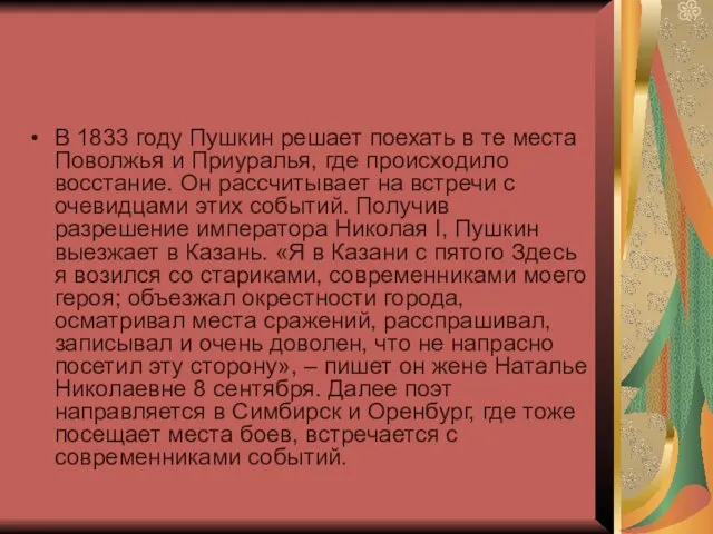 В 1833 году Пушкин решает поехать в те места Поволжья и