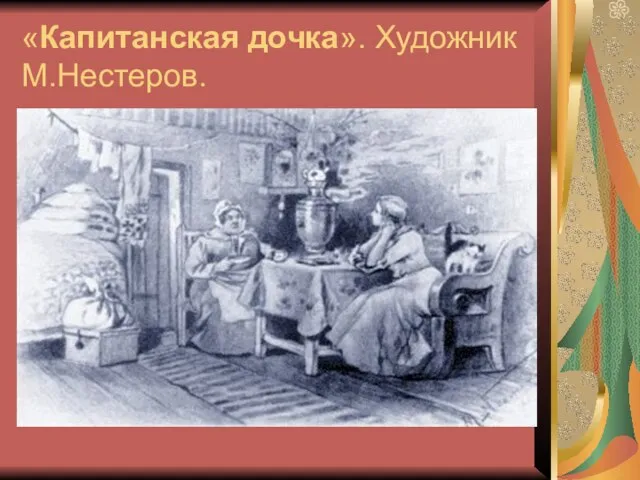 «Капитанская дочка». Художник М.Нестеров.