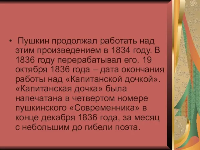 Пушкин продолжал работать над этим произведением в 1834 году. В 1836