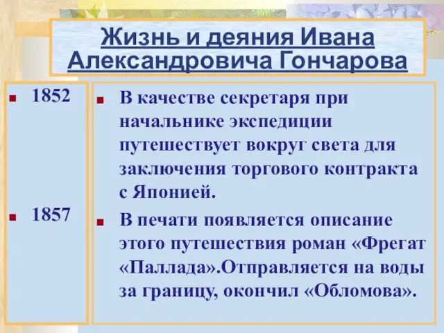 Жизнь и деяния Ивана Александровича Гончарова 1852 1857 В качестве секретаря