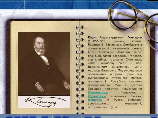 Иван Александрович Гончаров (1812-1891), прозаик, критик. Родился 6 (18) июня в