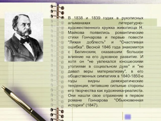 В 1838 и 1839 годах в рукописных альманахах литературно-художественного кружка живописца