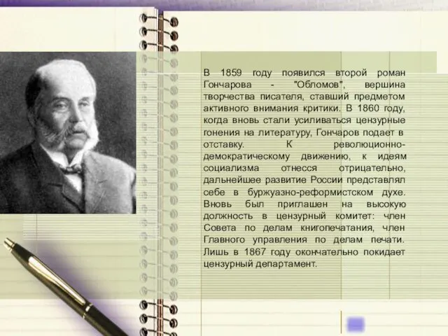 В 1859 году появился второй роман Гончарова - "Обломов", вершина творчества