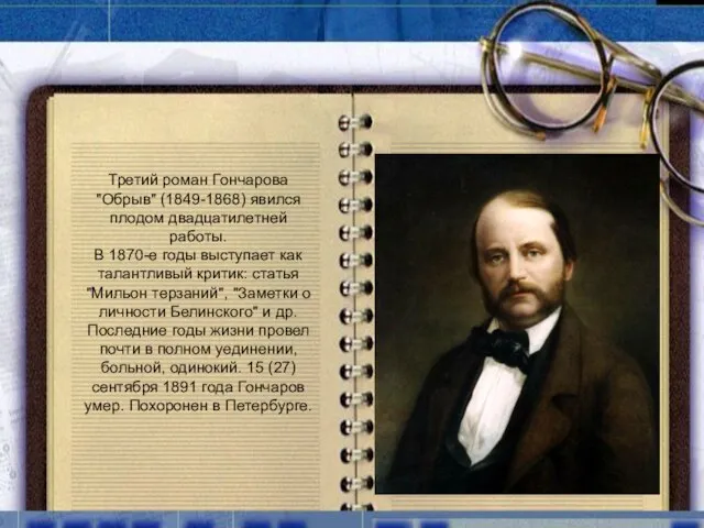 Третий роман Гончарова "Обрыв" (1849-1868) явился плодом двадцатилетней работы. В 1870-е