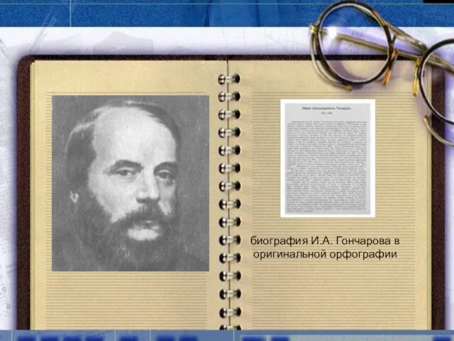 биография И.А. Гончарова в оригинальной орфографии биография И.А. Гончарова в оригинальной орфографии