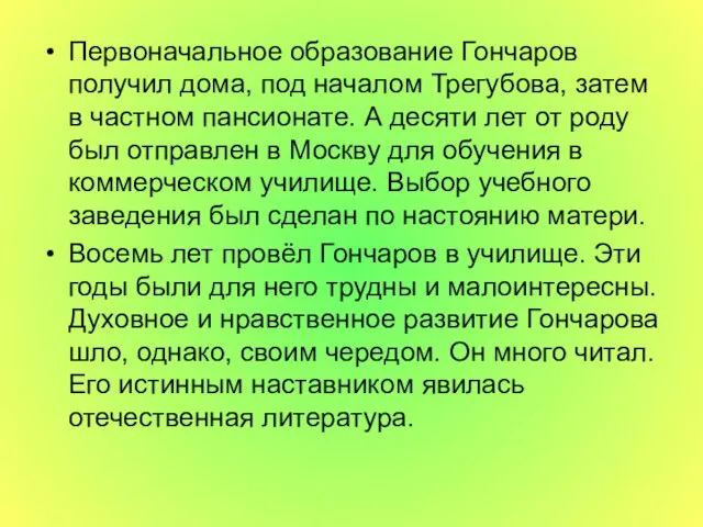 Первоначальное образование Гончаров получил дома, под началом Трегубова, затем в частном