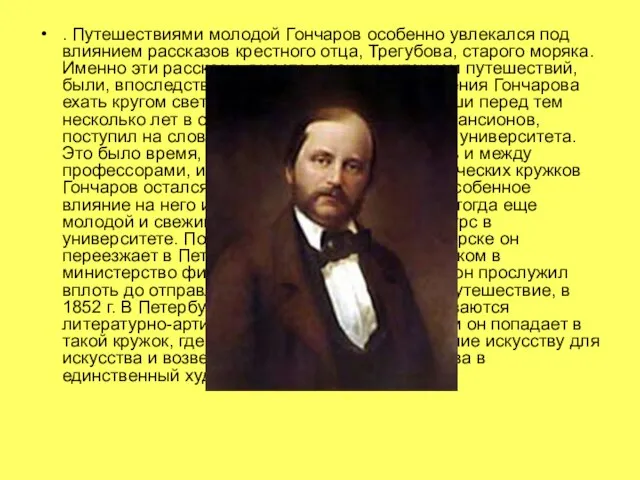 . Путешествиями молодой Гончаров особенно увлекался под влиянием рассказов крестного отца,