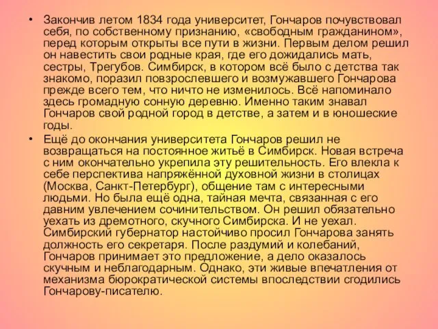 Закончив летом 1834 года университет, Гончаров почувствовал себя, по собственному признанию,