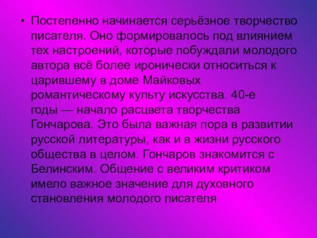 Постепенно начинается серьёзное творчество писателя. Оно формировалось под влиянием тех настроений,