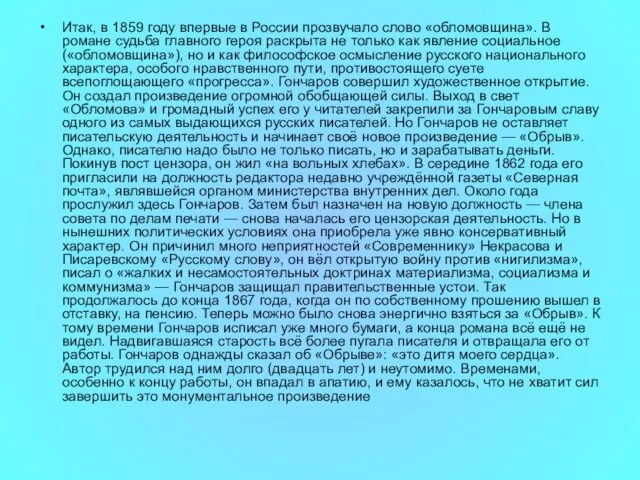 Итак, в 1859 году впервые в России прозвучало слово «обломовщина». В