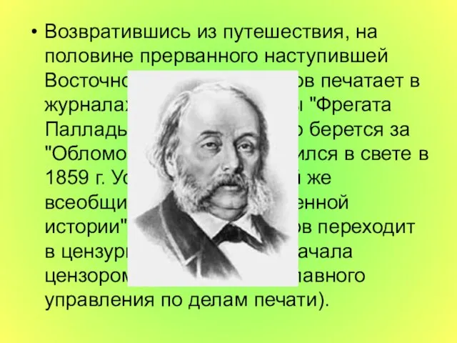 Возвратившись из путешествия, на половине прерванного наступившей Восточной войной, Гончаров печатает