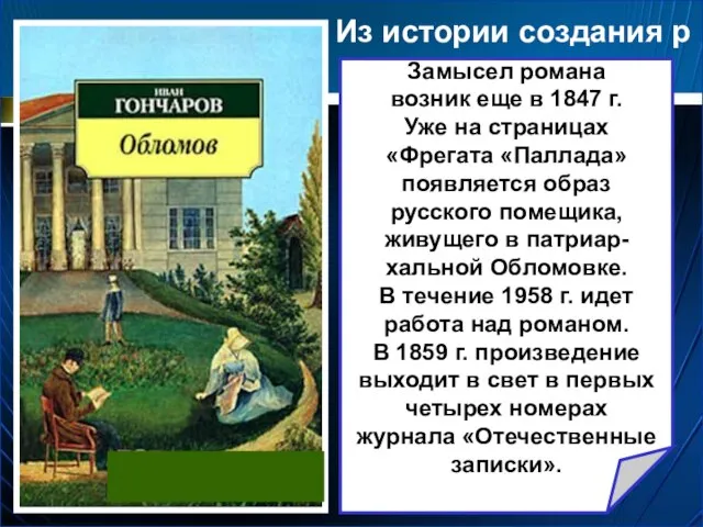 Из истории создания р Замысел романа возник еще в 1847 г.