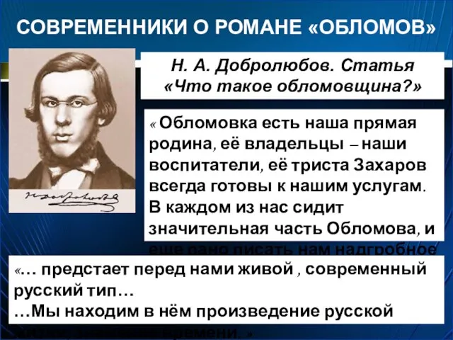 СОВРЕМЕННИКИ О РОМАНЕ «ОБЛОМОВ» Н. А. Добролюбов. Статья «Что такое обломовщина?»