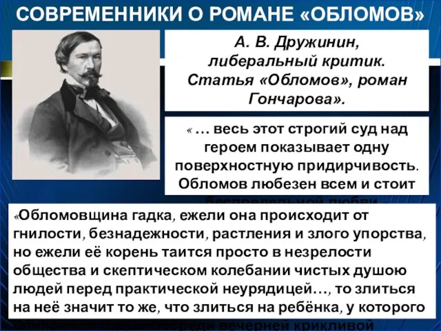 СОВРЕМЕННИКИ О РОМАНЕ «ОБЛОМОВ» А. В. Дружинин, либеральный критик. Статья «Обломов»,