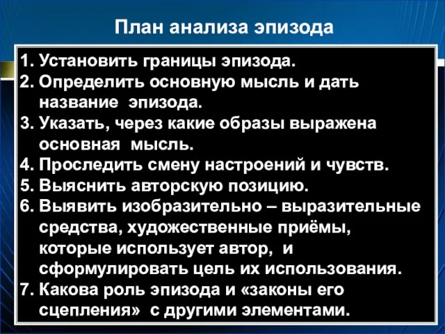 1. Установить границы эпизода. 2. Определить основную мысль и дать название