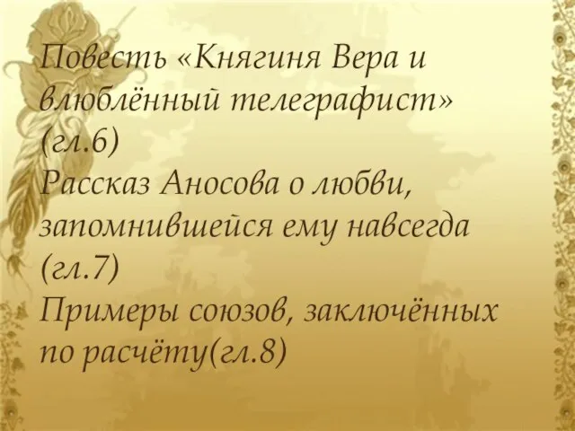 Повесть «Княгиня Вера и влюблённый телеграфист» (гл.6) Рассказ Аносова о любви,