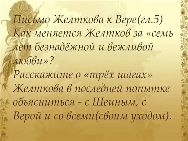 Письмо Желткова к Вере(гл.5) Как меняется Желтков за «семь лет безнадёжной