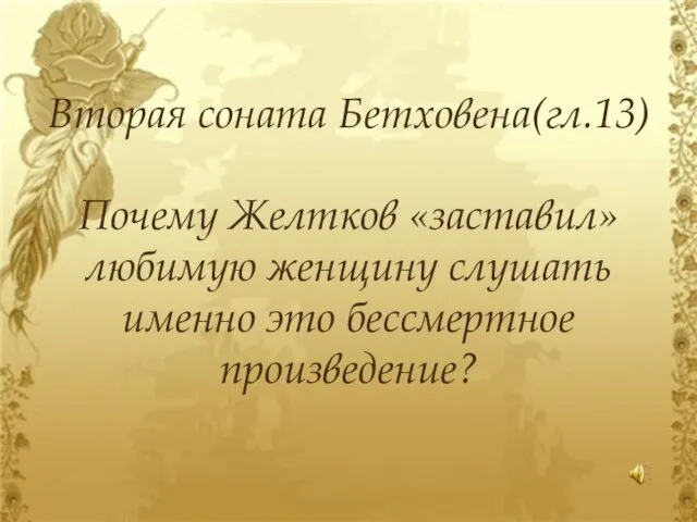 Вторая соната Бетховена(гл.13) Почему Желтков «заставил» любимую женщину слушать именно это бессмертное произведение?