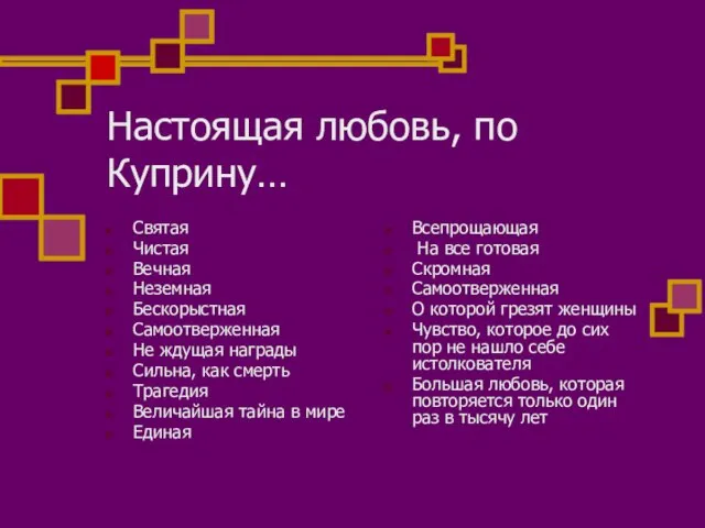 Настоящая любовь, по Куприну… Святая Чистая Вечная Неземная Бескорыстная Самоотверженная Не