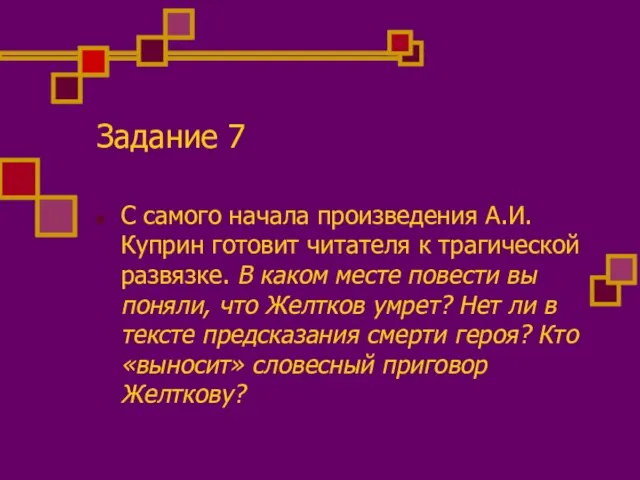 Задание 7 С самого начала произведения А.И.Куприн готовит читателя к трагической