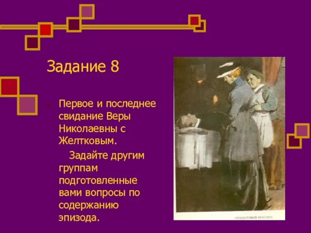 Задание 8 Первое и последнее свидание Веры Николаевны с Желтковым. Задайте