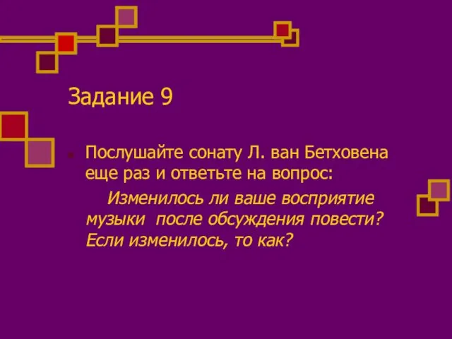 Задание 9 Послушайте сонату Л. ван Бетховена еще раз и ответьте