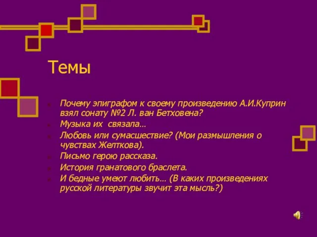 Темы Почему эпиграфом к своему произведению А.И.Куприн взял сонату №2 Л.