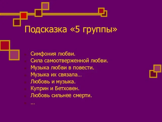 Подсказка «5 группы» Симфония любви. Сила самоотверженной любви. Музыка любви в