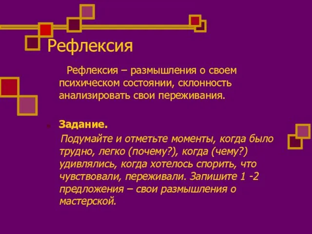 Рефлексия Рефлексия – размышления о своем психическом состоянии, склонность анализировать свои