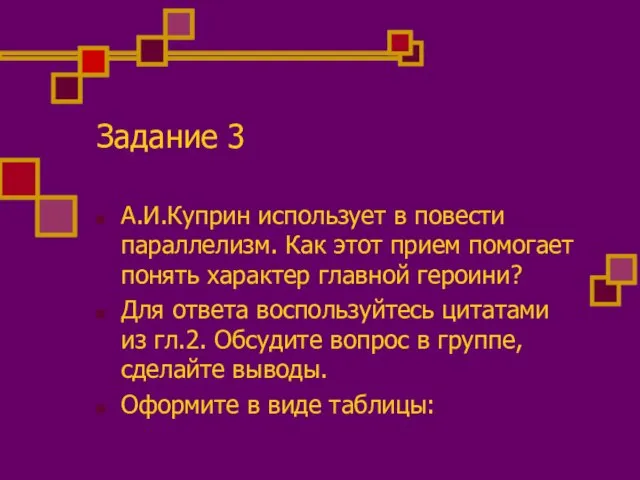 Задание 3 А.И.Куприн использует в повести параллелизм. Как этот прием помогает