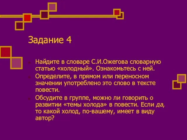 Задание 4 Найдите в словаре С.И.Ожегова словарную статью «холодный». Ознакомьтесь с