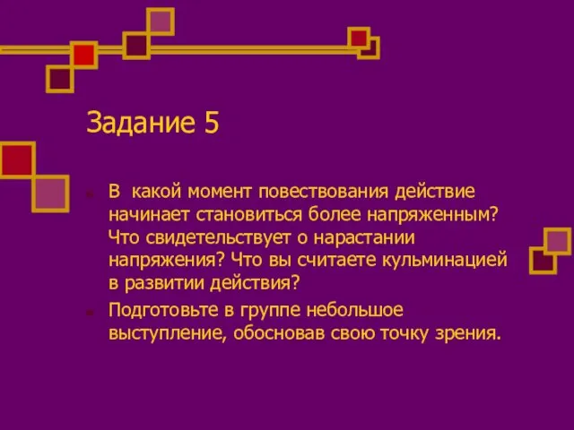 Задание 5 В какой момент повествования действие начинает становиться более напряженным?