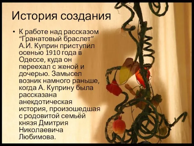 История создания К работе над рассказом “Гранатовый браслет” А.И. Куприн приступил